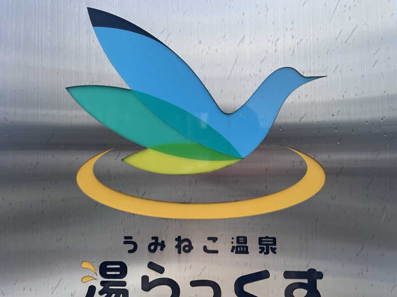 masafさんのうみねこ温泉 湯らっくすのサ活写真