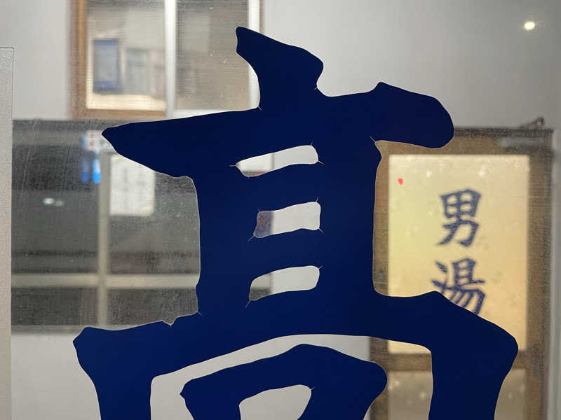 masafさんの高砂湯のサ活写真