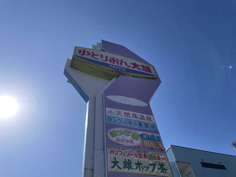 masafさんのゆとりおん大雄のサ活写真