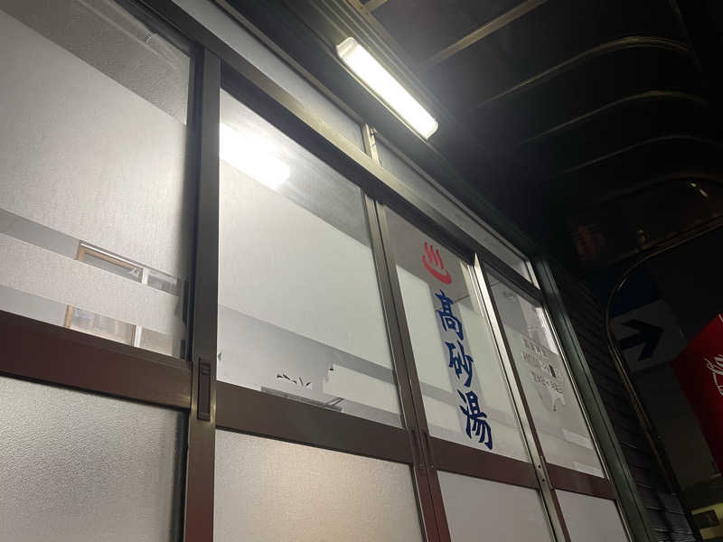 masafさんの高砂湯のサ活写真