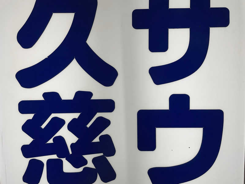masafさんの久慈サウナのサ活写真