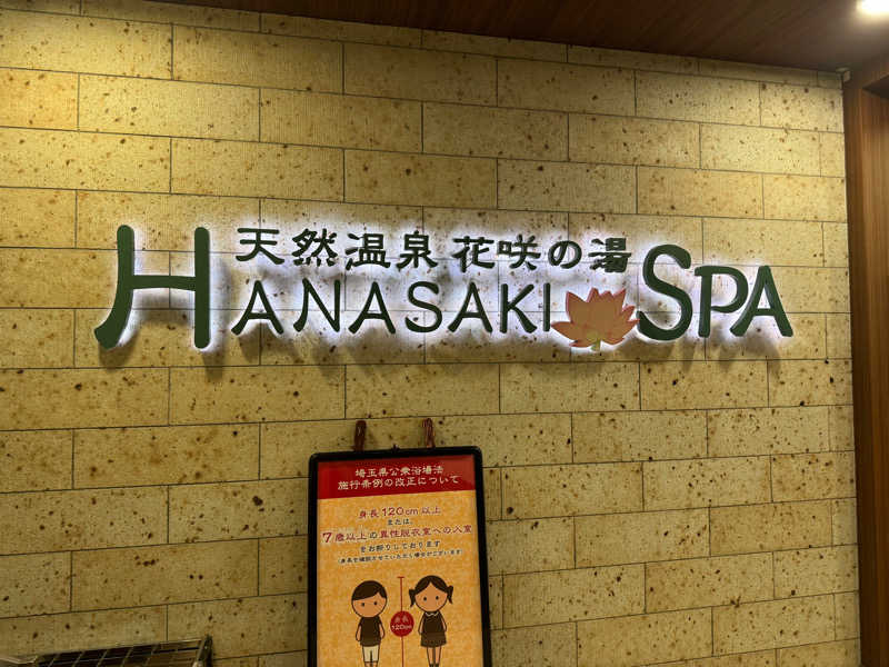 きちさんの花咲の湯(HANASAKI SPA)のサ活写真