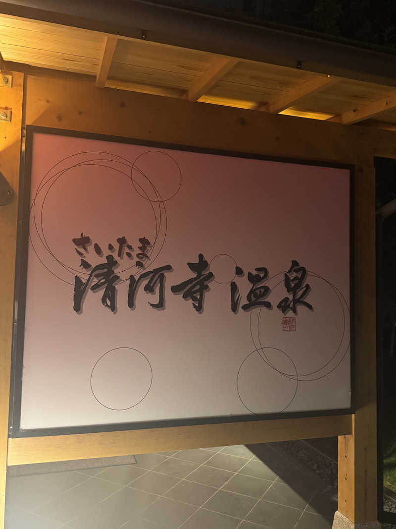 きちさんのさいたま清河寺温泉のサ活写真