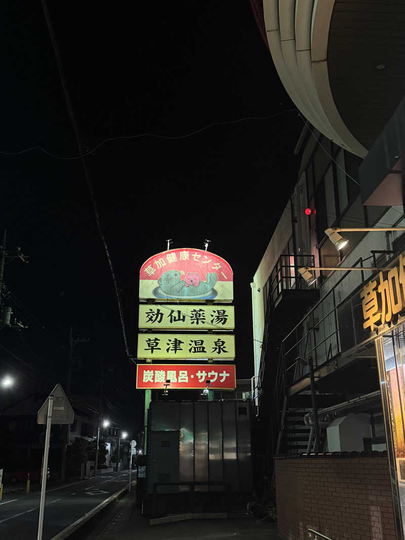 きちさんの湯乃泉 草加健康センターのサ活写真