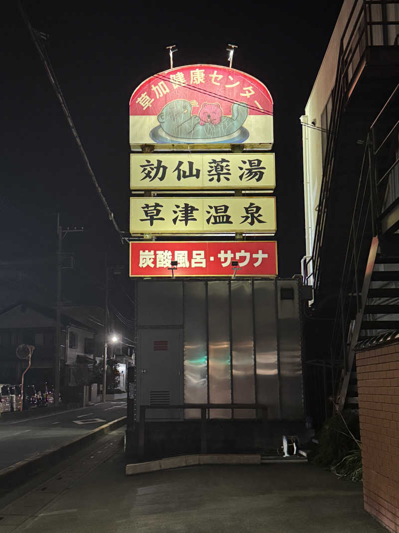 きちさんの湯乃泉 草加健康センターのサ活写真