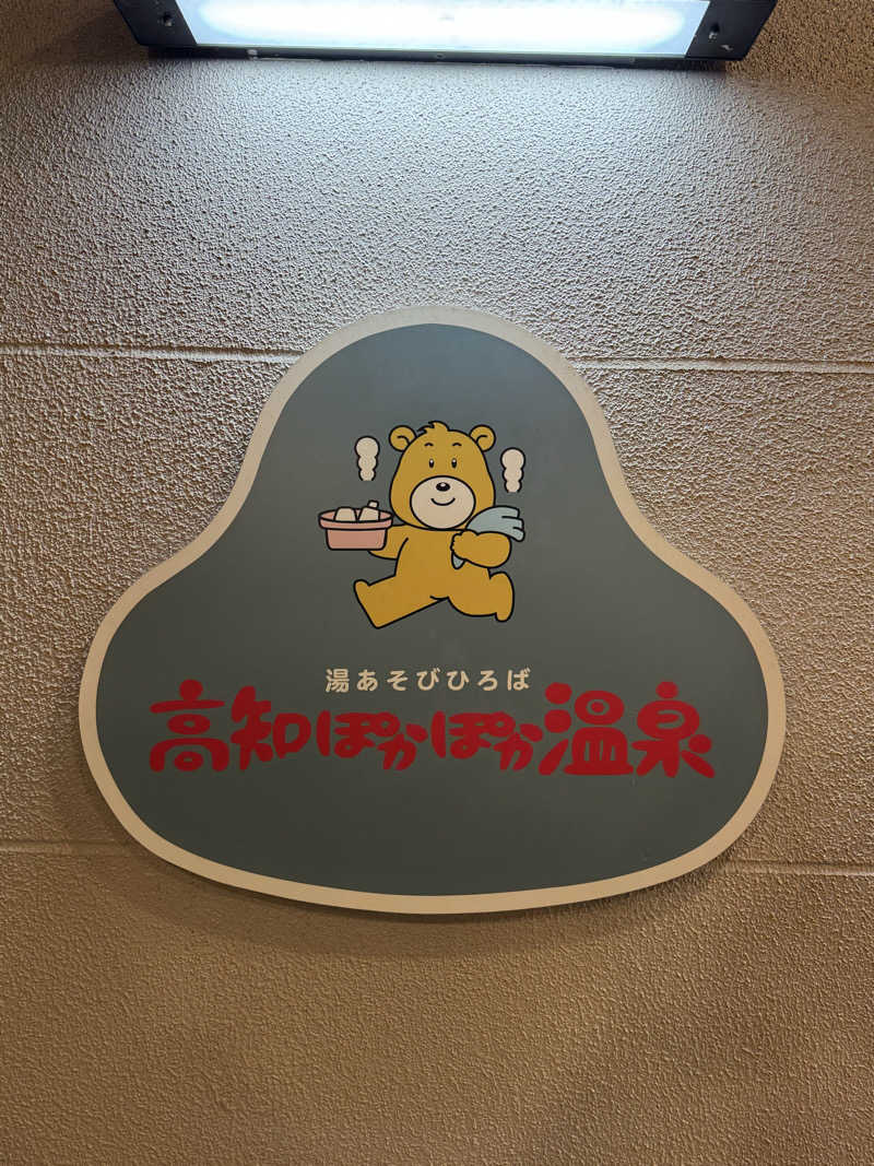 きちさんの高知ぽかぽか温泉のサ活写真