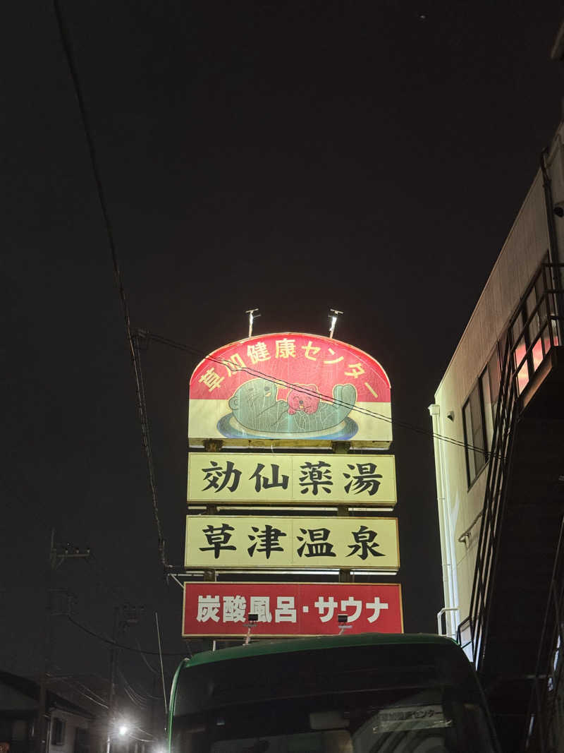 きちさんの湯乃泉 草加健康センターのサ活写真