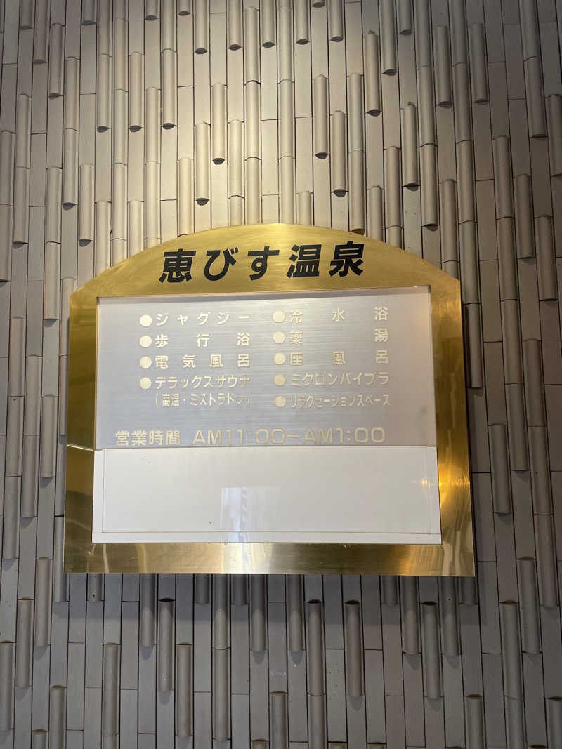 純喫サウナーさんの恵びす温泉のサ活写真