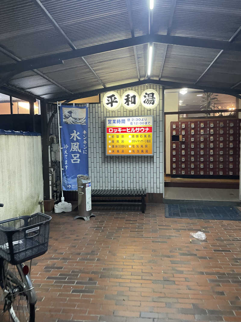 純喫サウナーさんの平和湯のサ活写真