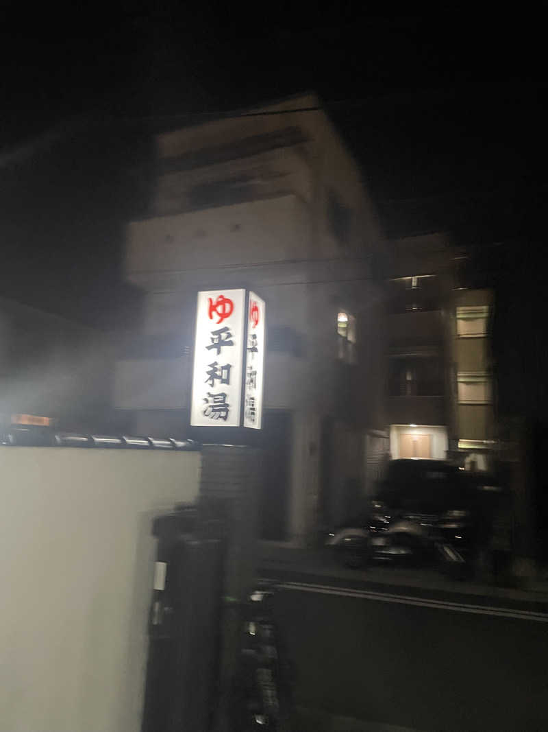 純喫サウナーさんの平和湯のサ活写真