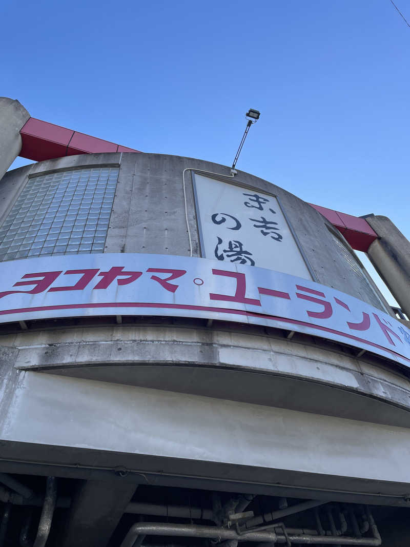 純喫サウナーさんのヨコヤマ・ユーランド鶴見のサ活写真