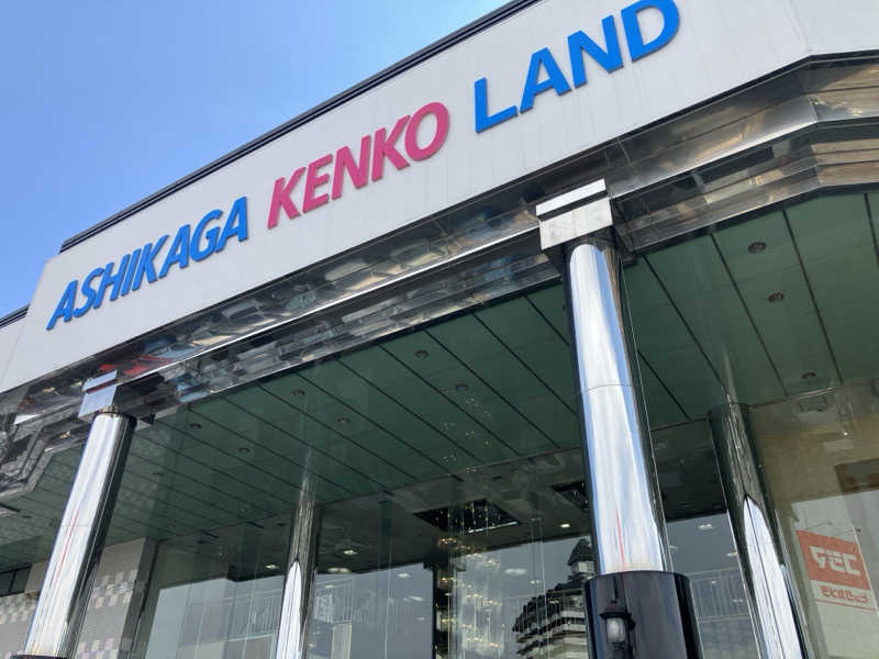 リクタクさんの足利健康ランドのサ活写真