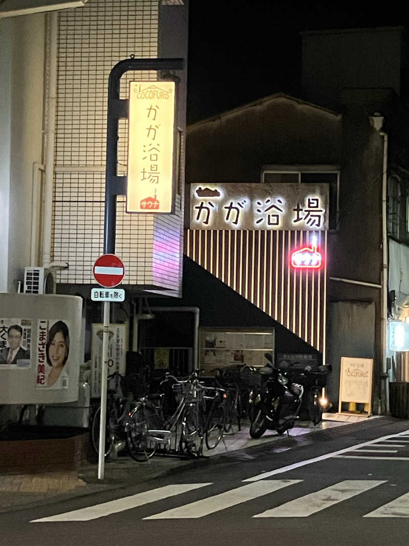 リクタクさんのCOCOFURO かが浴場のサ活写真