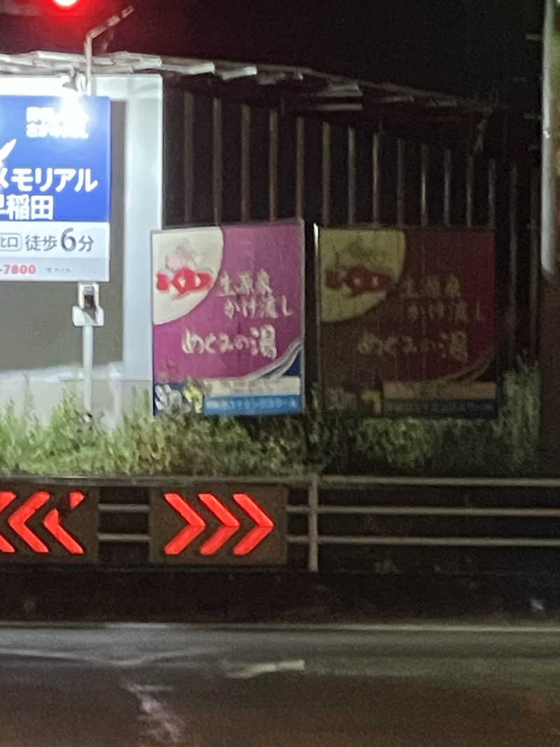リクタクさんの早稲田天然温泉 めぐみの湯のサ活写真
