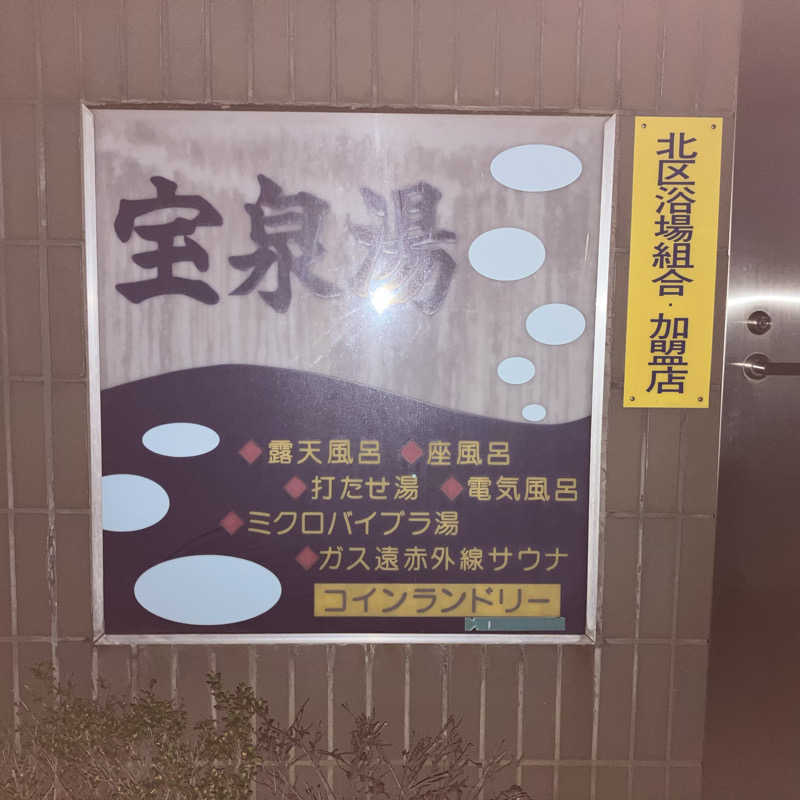 リクタクさんの宝泉湯のサ活写真