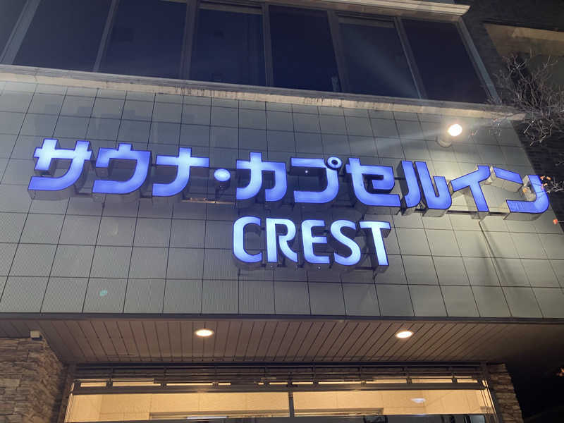 リクタクさんのサウナ・カプセルイン クレスト松戸のサ活写真