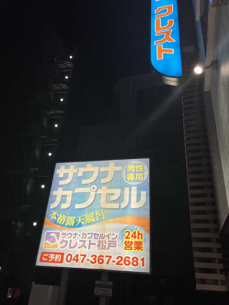 リクタクさんのサウナ・カプセルイン クレスト松戸のサ活写真