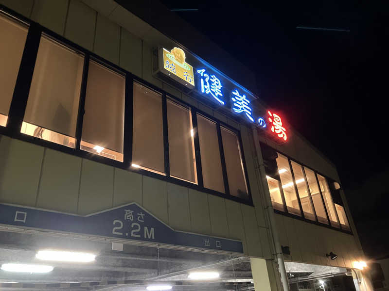 リクタクさんの越谷健美の湯のサ活写真