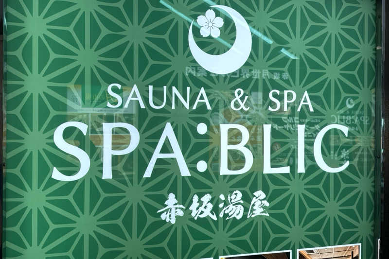 きゃらめるさんのSPA:BLIC 赤坂湯屋のサ活写真