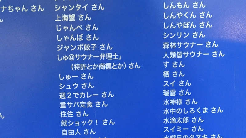 しゅ＠サウナー弁理士（特許とか商標とか）さんの湯乃泉 草加健康センターのサ活写真