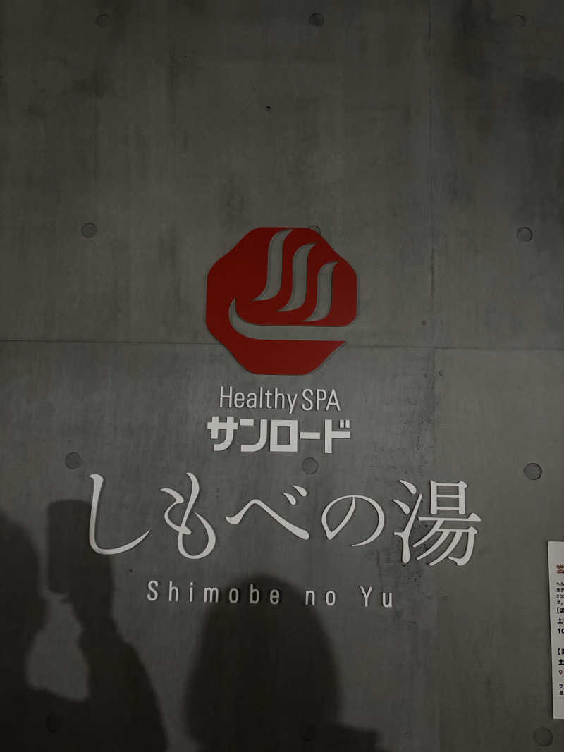 ホッピー二等兵さんのヘルシースパサンロード しもべの湯のサ活写真