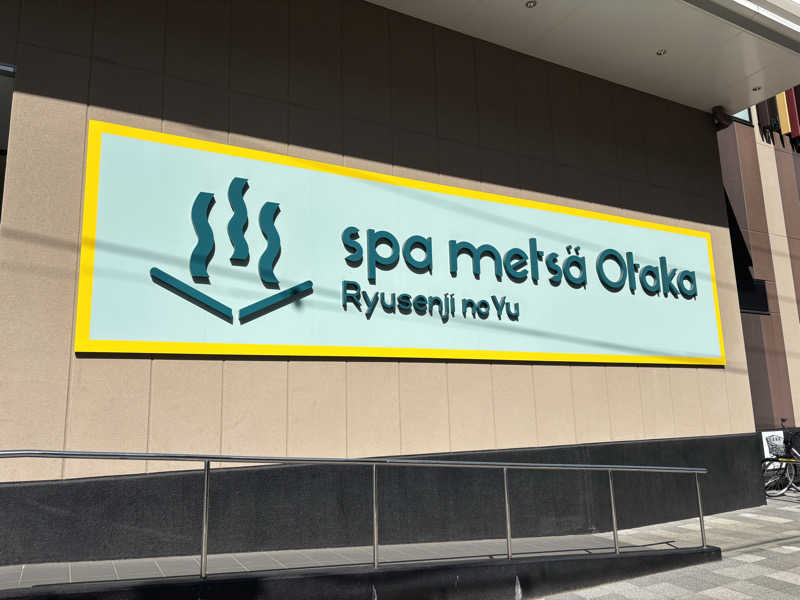 ホッピー兵長さんのスパメッツァ おおたか 竜泉寺の湯のサ活写真