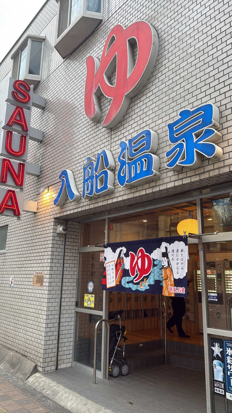 サウナで二日酔い治すさんの入船温泉のサ活写真