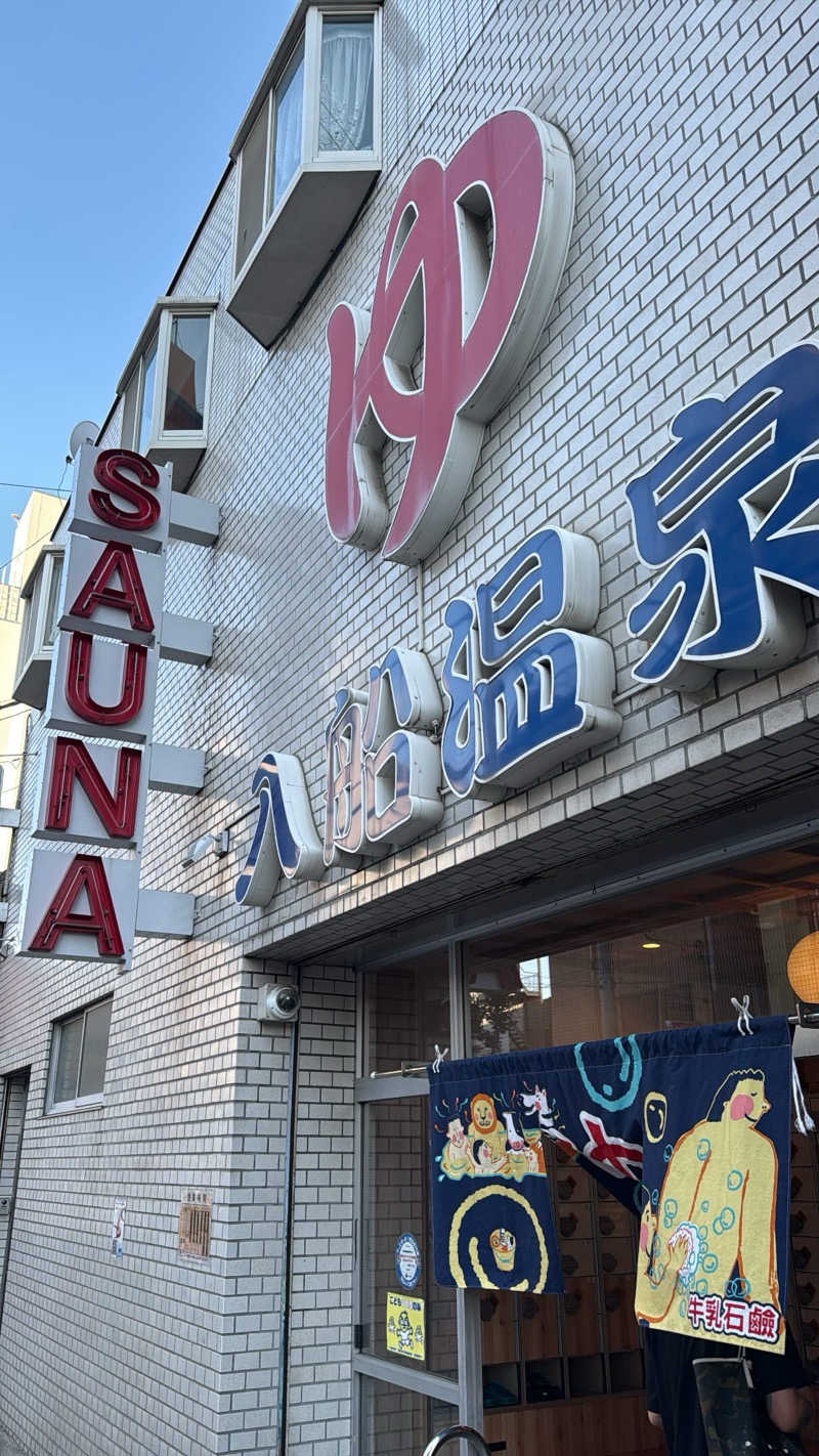 サウナで二日酔い治すさんの入船温泉のサ活写真