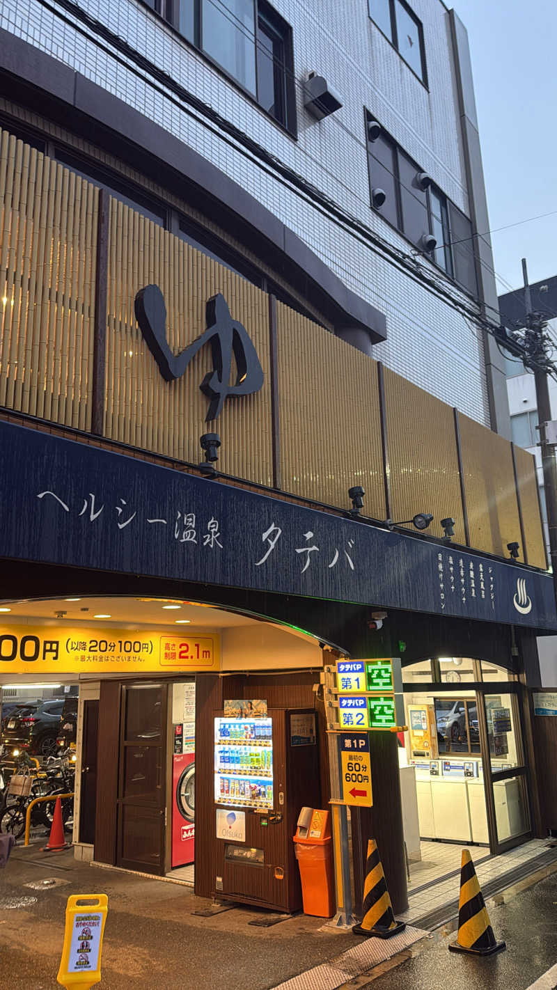 サウナで二日酔い治すさんのヘルシー温泉タテバのサ活写真