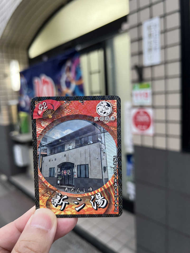 肉太郎さんの新シ湯のサ活写真