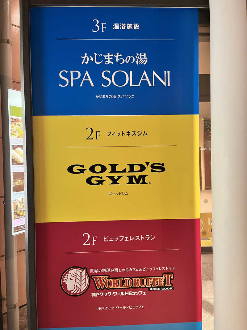 ジェイビーさんのかじまちの湯 SPA SOLANIのサ活写真