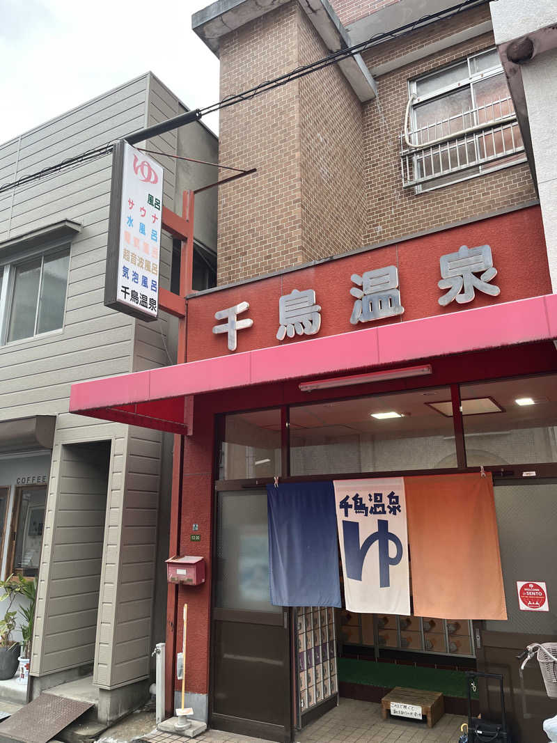 ジェイビーさんの千鳥温泉(自転車湯)のサ活写真