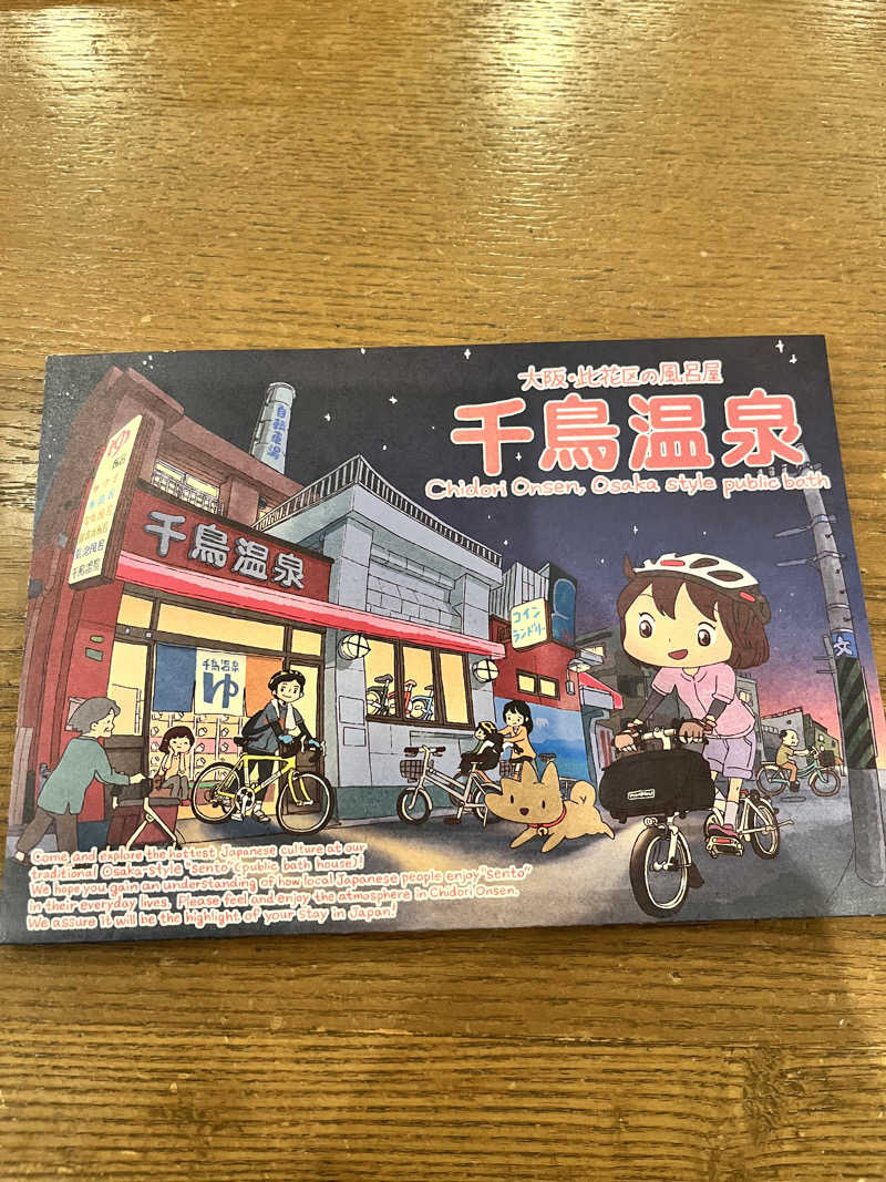 ジェイビーさんの千鳥温泉(自転車湯)のサ活写真