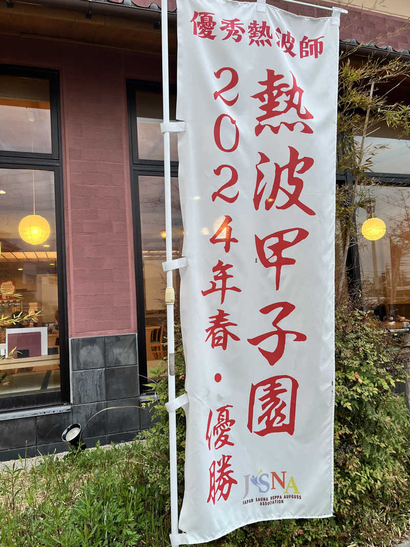 ジェイビーさんの蔵前温泉さらさのゆのサ活写真