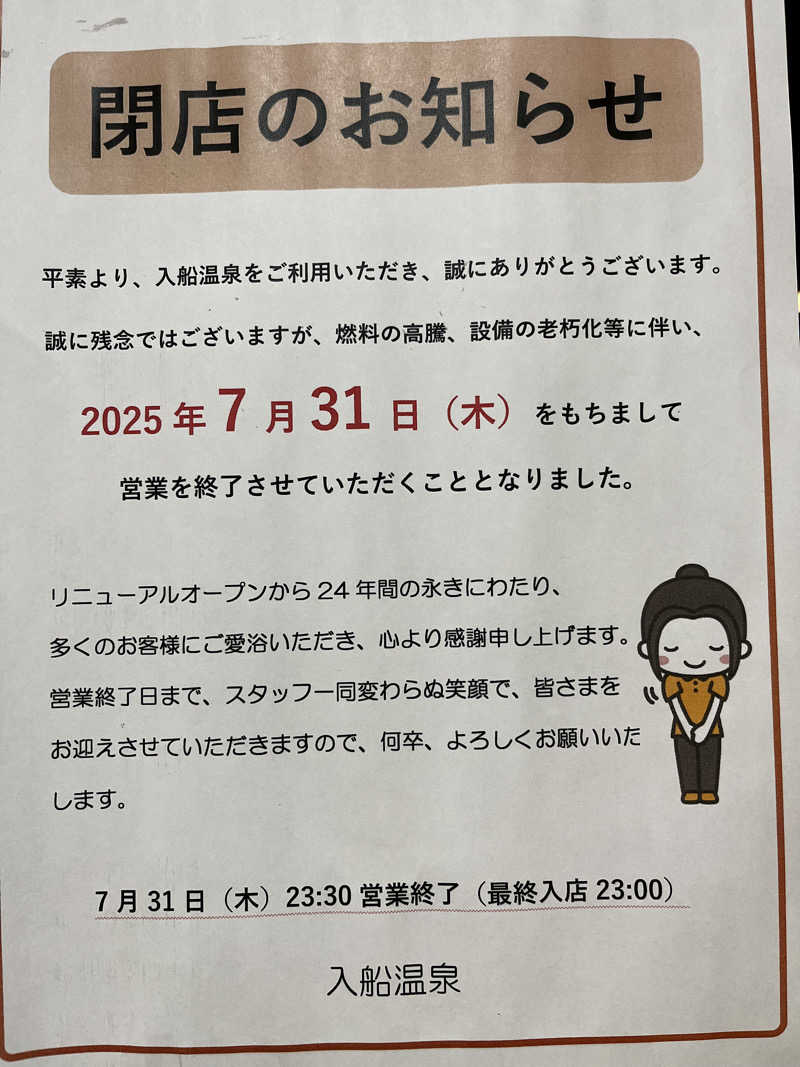 ジェイビーさんの入船温泉のサ活写真