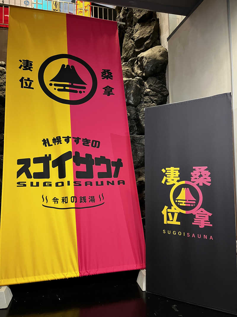 ジェイビーさんのスゴイサウナ 札幌すすきの店のサ活写真