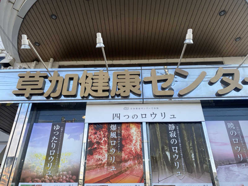 sausau37*さんの湯乃泉 草加健康センターのサ活写真