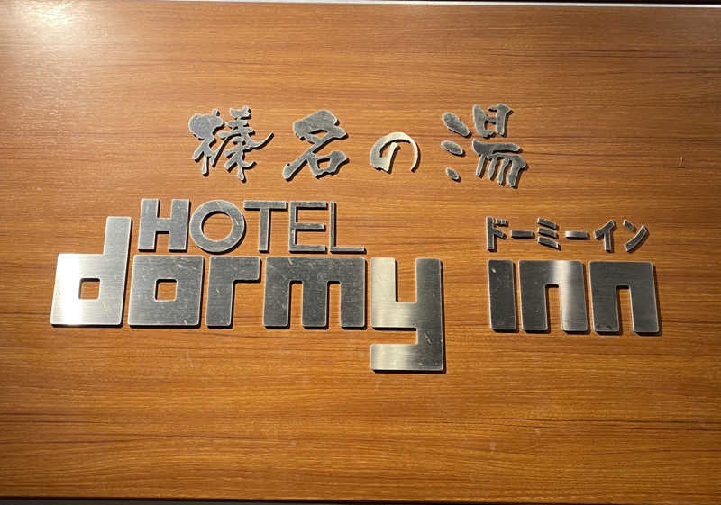 sausau37さんの榛名の湯 ドーミーイン高崎のサ活写真