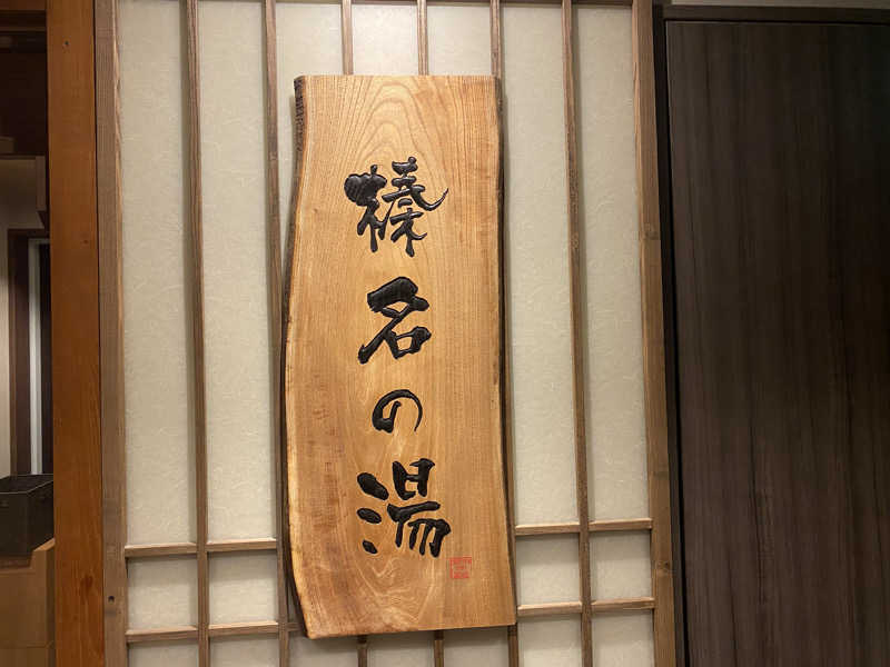 sausau37さんの榛名の湯 ドーミーイン高崎のサ活写真