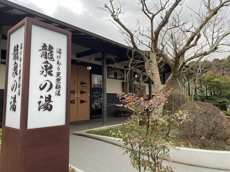 sausau37*さんの龍泉の湯のサ活写真