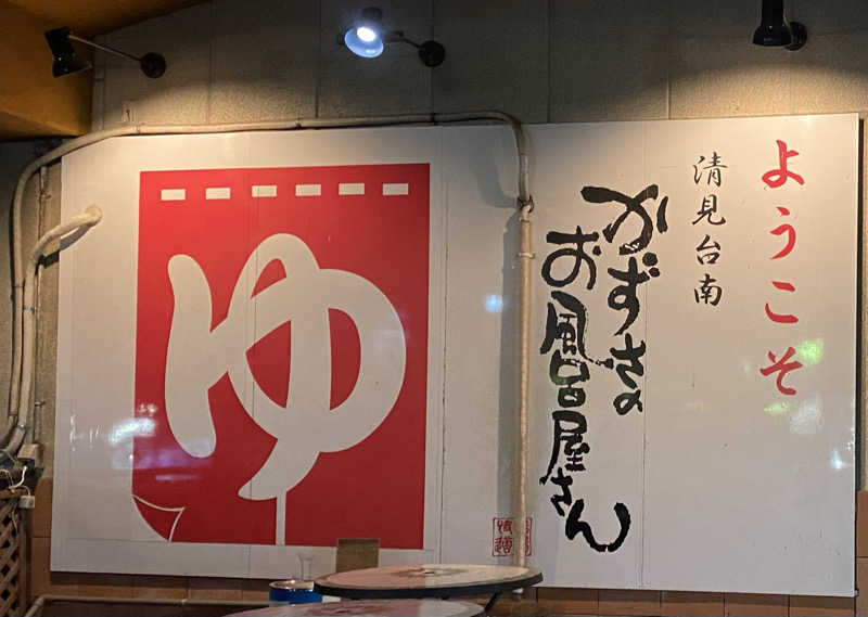 sausau37*さんのかずさのお風呂屋さんのサ活写真