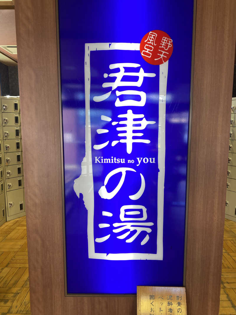 sausau37*さんの君津の湯のサ活写真