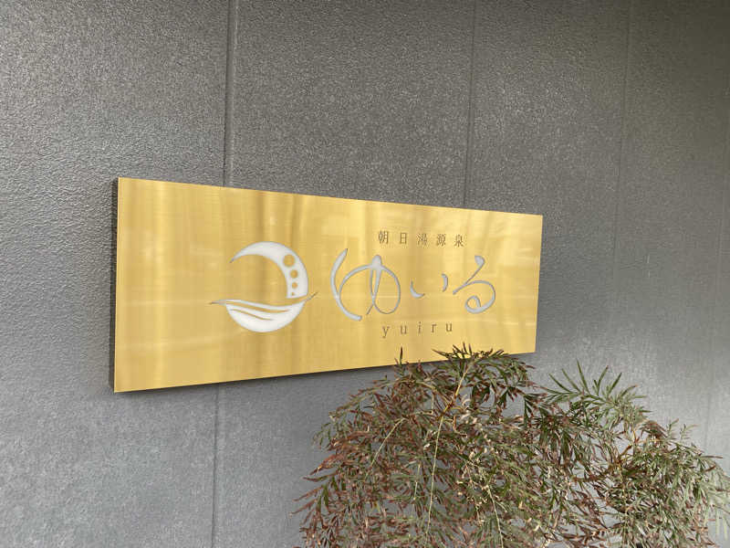 sausau37*さんの朝日湯源泉ゆいるのサ活写真