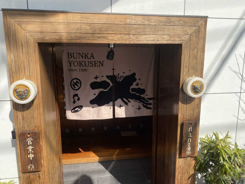 sausau37*さんの文化浴泉のサ活写真