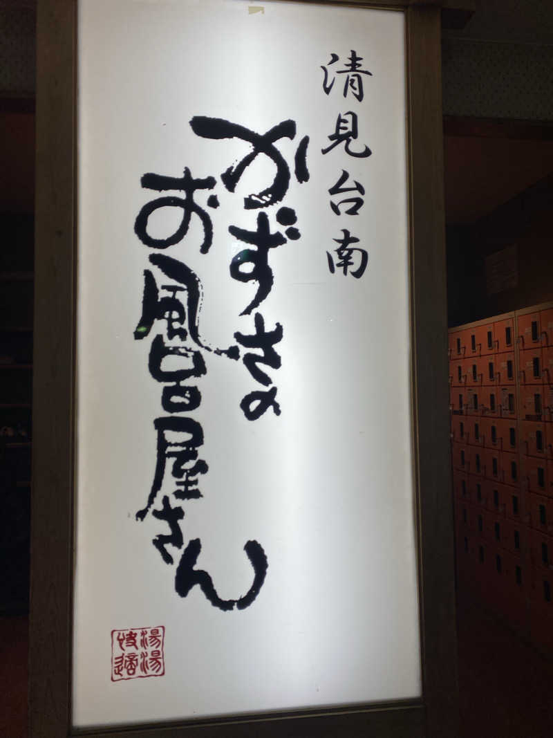 sausau37*さんのかずさのお風呂屋さんのサ活写真