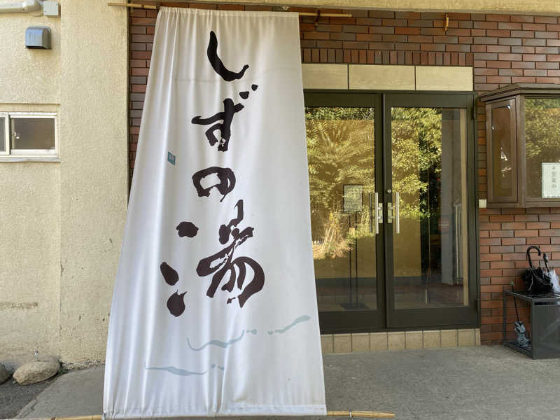 sausau37*さんのしずの湯 相模原のサ活写真