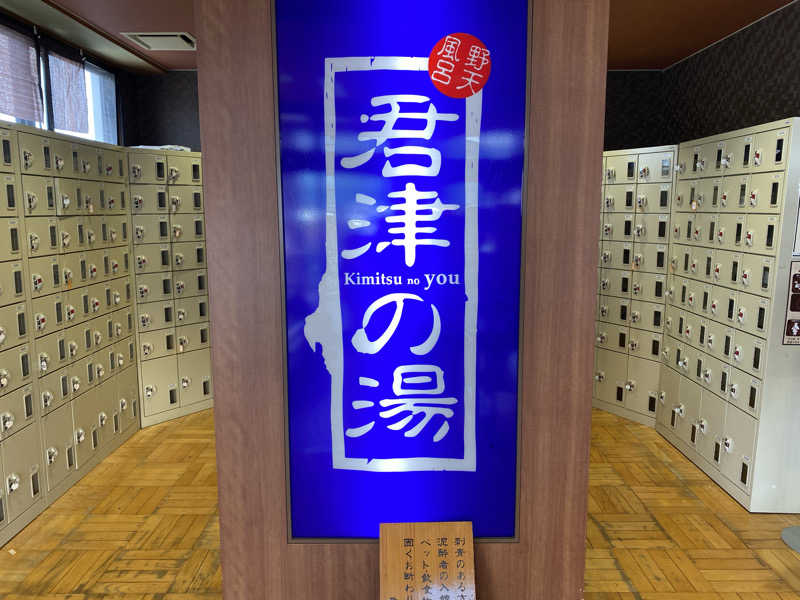 sausau37*さんの君津の湯のサ活写真