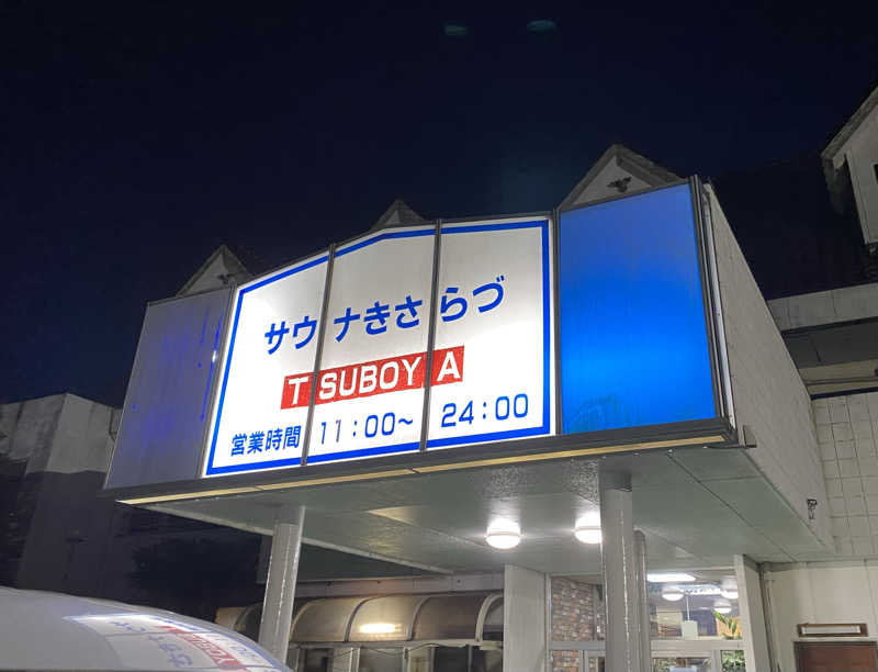 sausau37*さんのサウナきさらづ つぼやのサ活写真