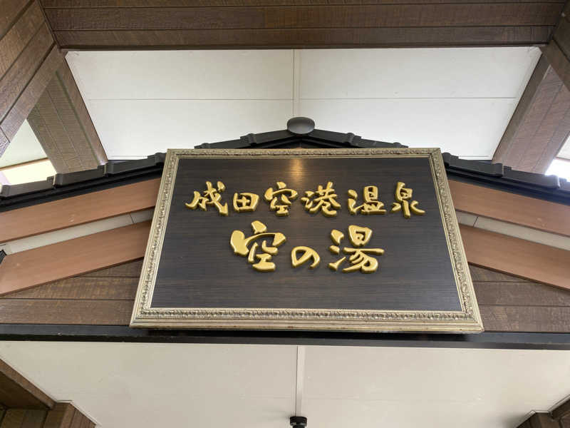 sausau37*さんの成田空港温泉 空の湯のサ活写真