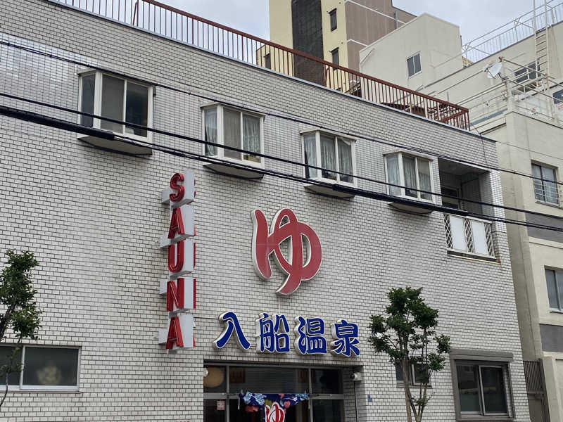 sausau37*さんの入船温泉のサ活写真